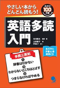 英語多読入門 やさしい本からどんどん読もう！/コスモピア/古川昭夫