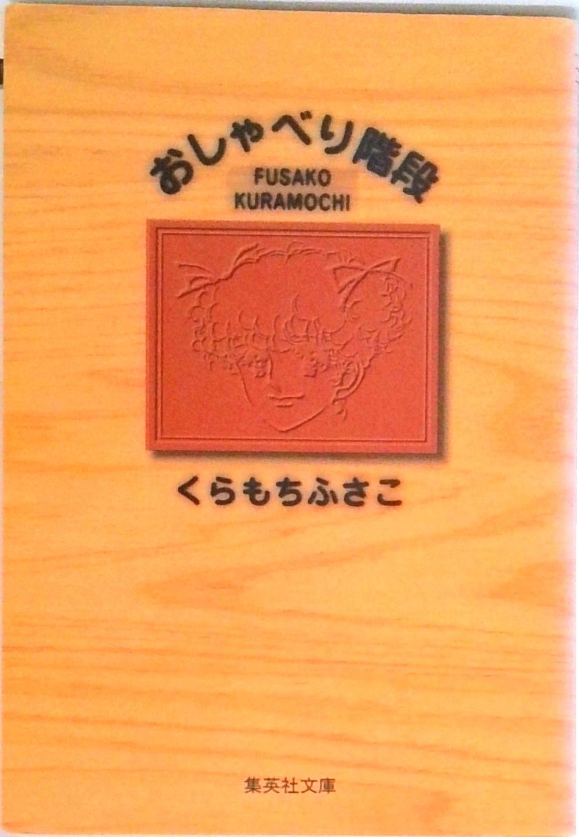 おしゃべり階段/集英社/くらもちふさこ（文庫） - メルカリ