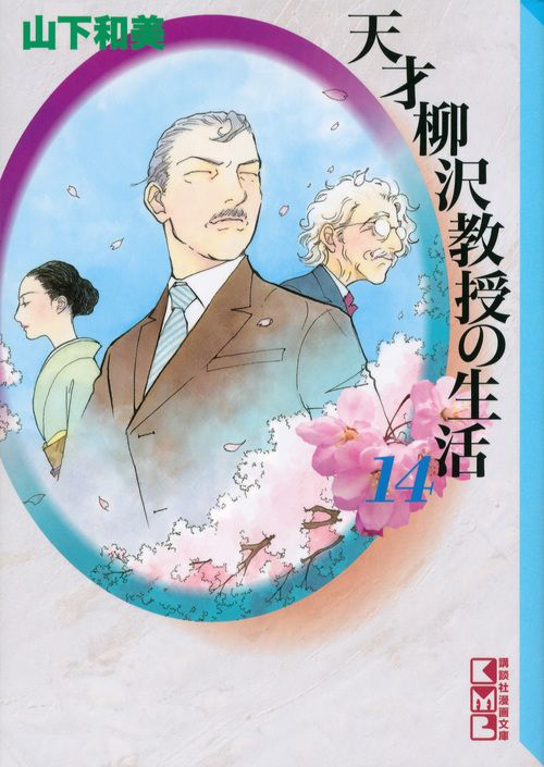 天才柳沢教授の生活 14/講談社/山下和美（文庫） - メルカリ
