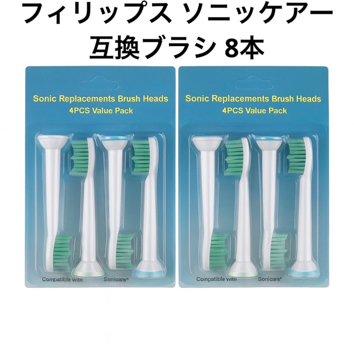 フィリップス ソニッケアー 代用 互換替えブラシ 8本セット 普通