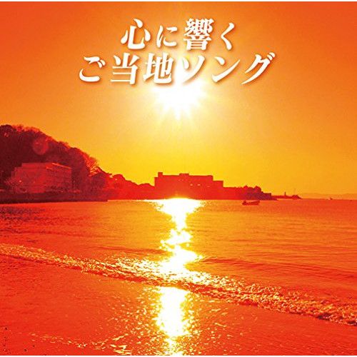 CD】オムニバス / 心に響くご当地ソング (MHCL-2462) - メルカリ