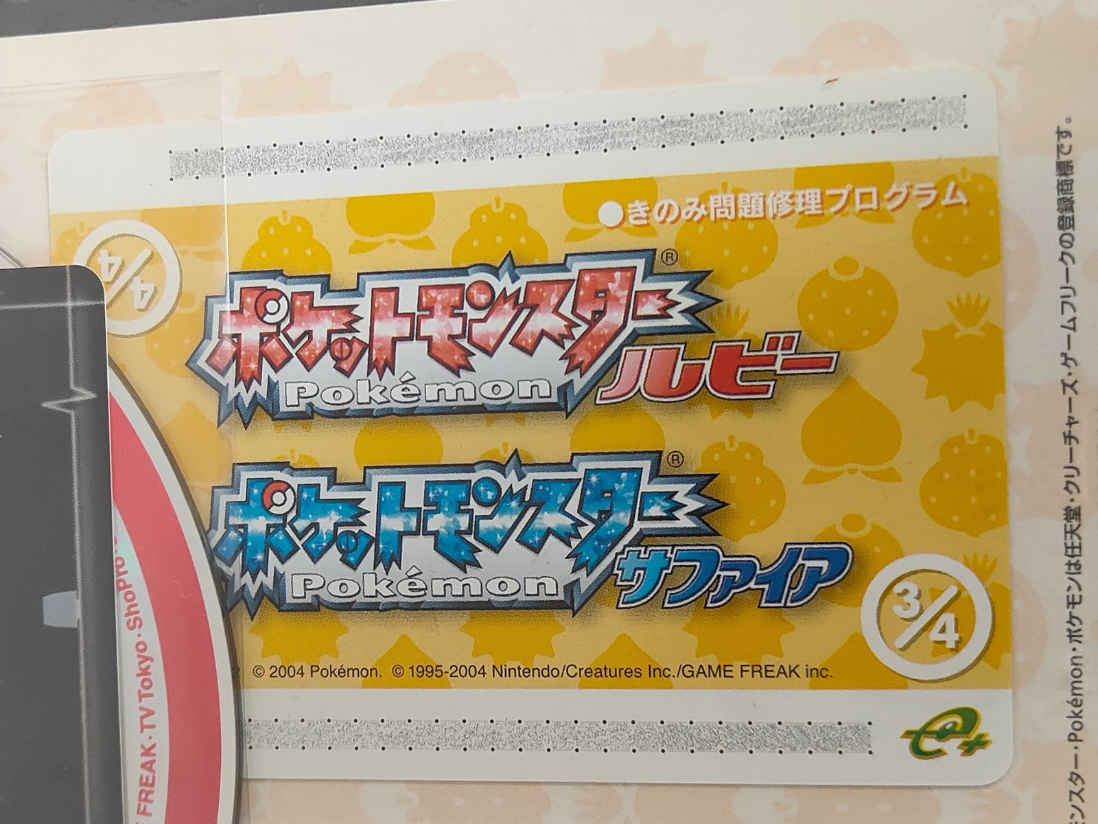 ポケモンバトルカードe+ きのみ問題修復プログラム　その他 b4-1 ポケモンバトルカードe+ ルビー サファイア きのみ問題修理