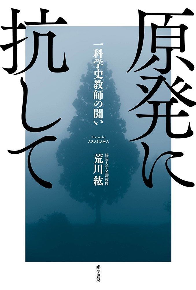 原発に抗して――一科学史教師の闘い 小ネタ付き ひとり通史の おもしろさ 『天才と異才の日本科学史』 - HONZ