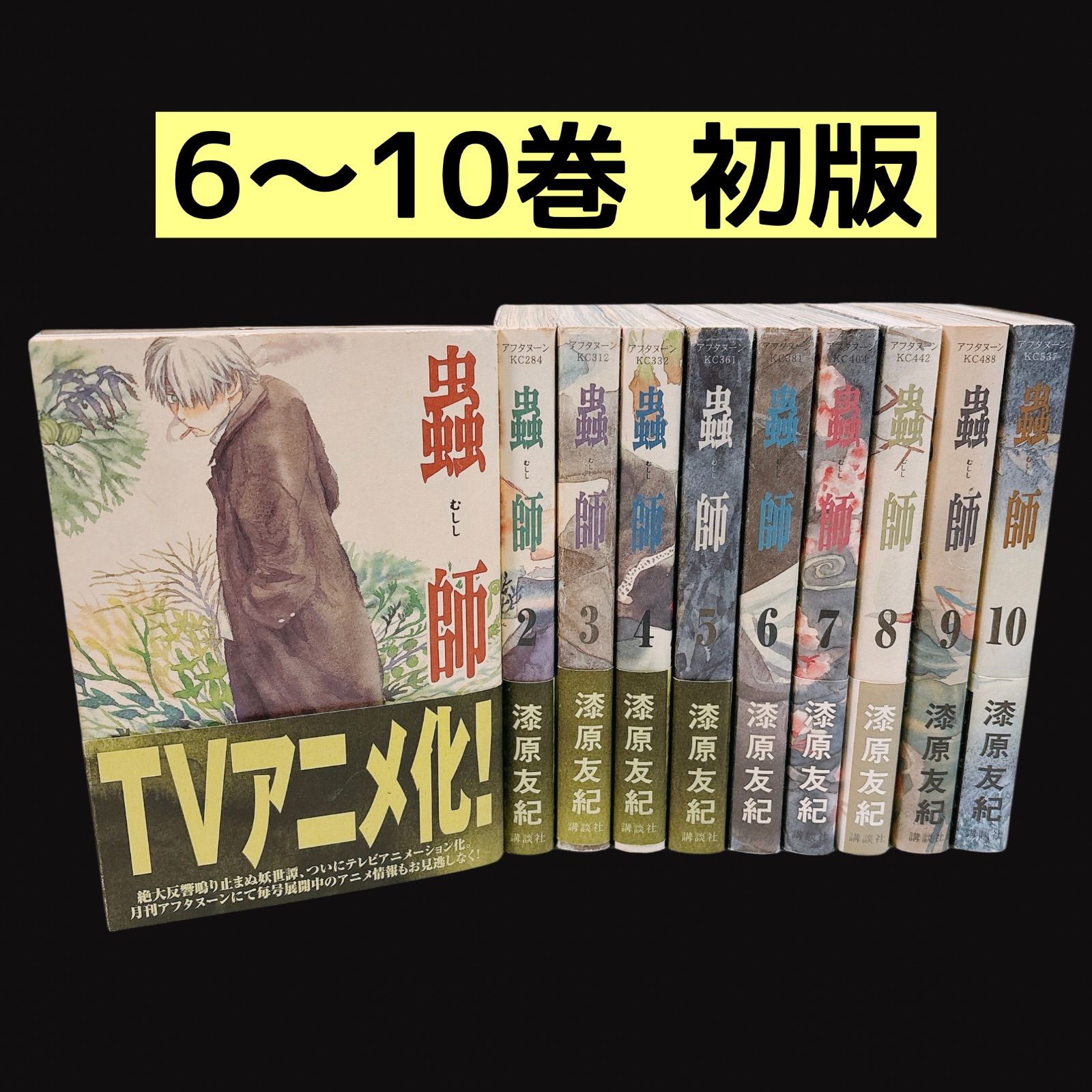 蟲師 1～10巻 全巻セット 初版あり 帯付き 漆原友紀 漫画 - メルカリ