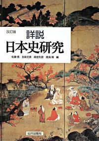 詳説日本史研究 改訂版/山川出版社（千代田区）/佐藤信（日本古代史学