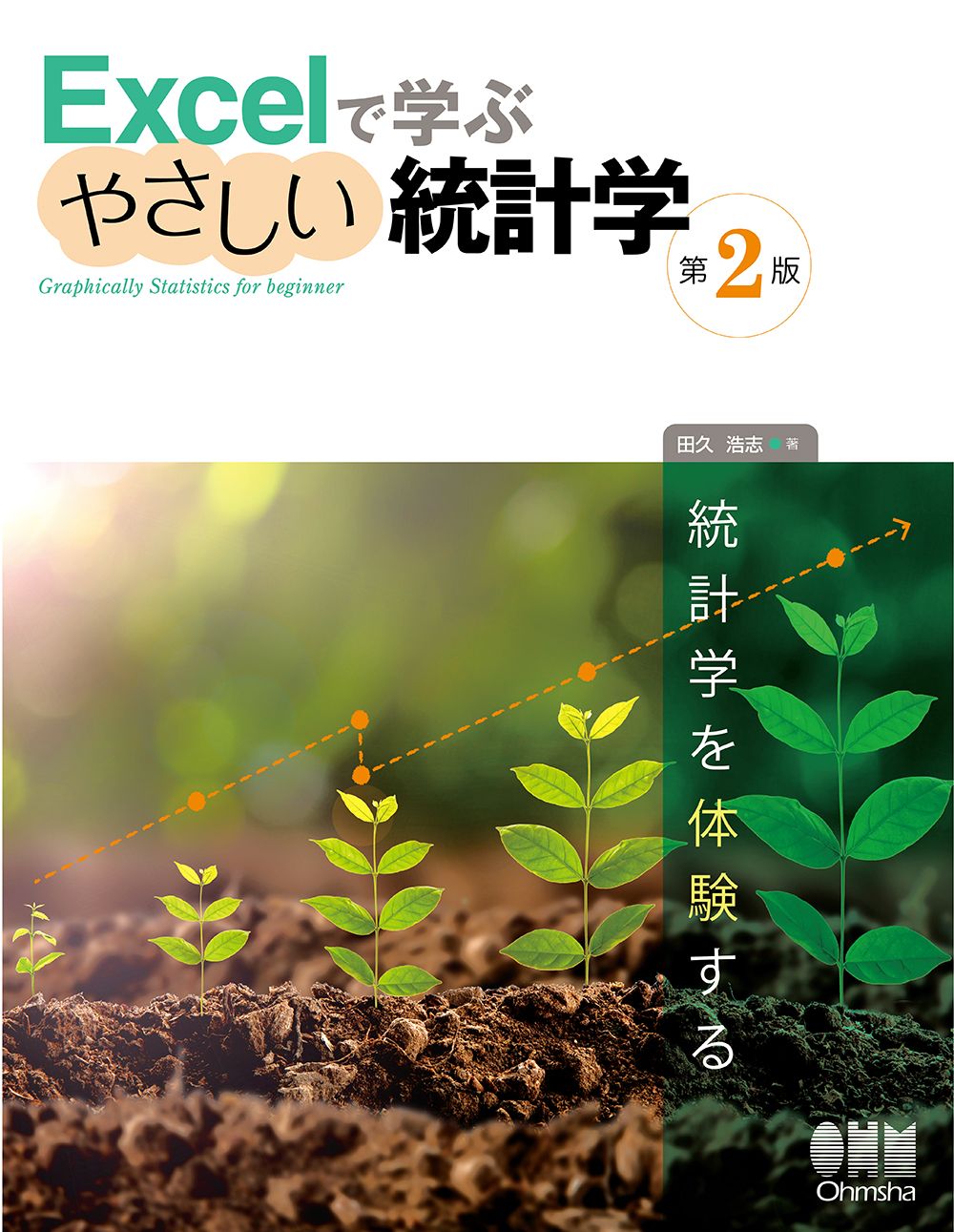 Excelで学ぶやさしい統計学 第2版/オ-ム社/田久浩志（単行本
