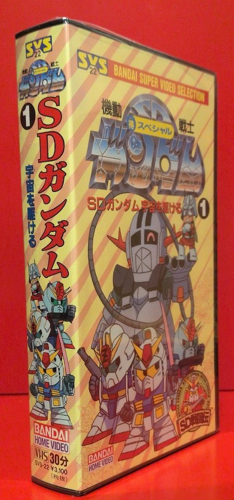 アニメVHS SDガンダム 宇宙を駆ける 1 ※未開封 - メルカリ