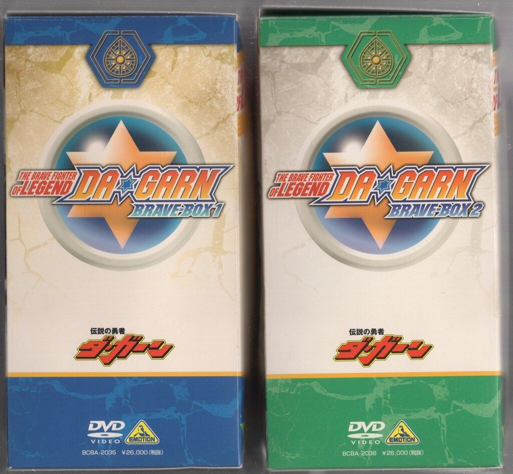 アニメDVD 初回)伝説の勇者ダ・ガーン BRAVE-BOX 全2BOX セット