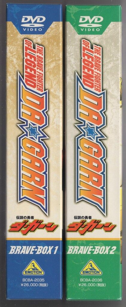 アニメDVD 初回)伝説の勇者ダ・ガーン BRAVE-BOX 全2BOX セット