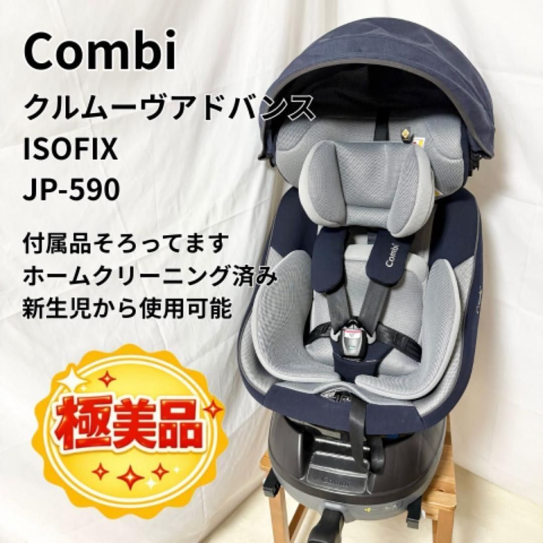 綺麗！Combi コンビ クルムーヴ アドバンス JP-590 Combi（コンビ） 3ヵ月レンタル クルムーヴ アドバンス ISOFIX エッグ