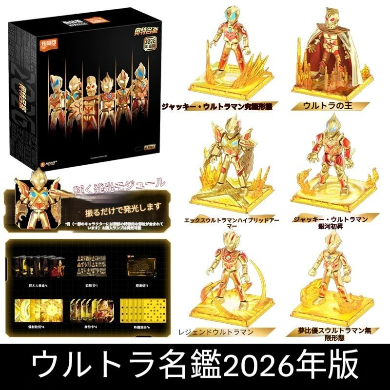 中国限定　Blokees ゴールド 2026 スペシャルセット　ウルトラマン￼ Blokees Figure - Ultraman 2026 X Yearly Version | HobbyDigi.com