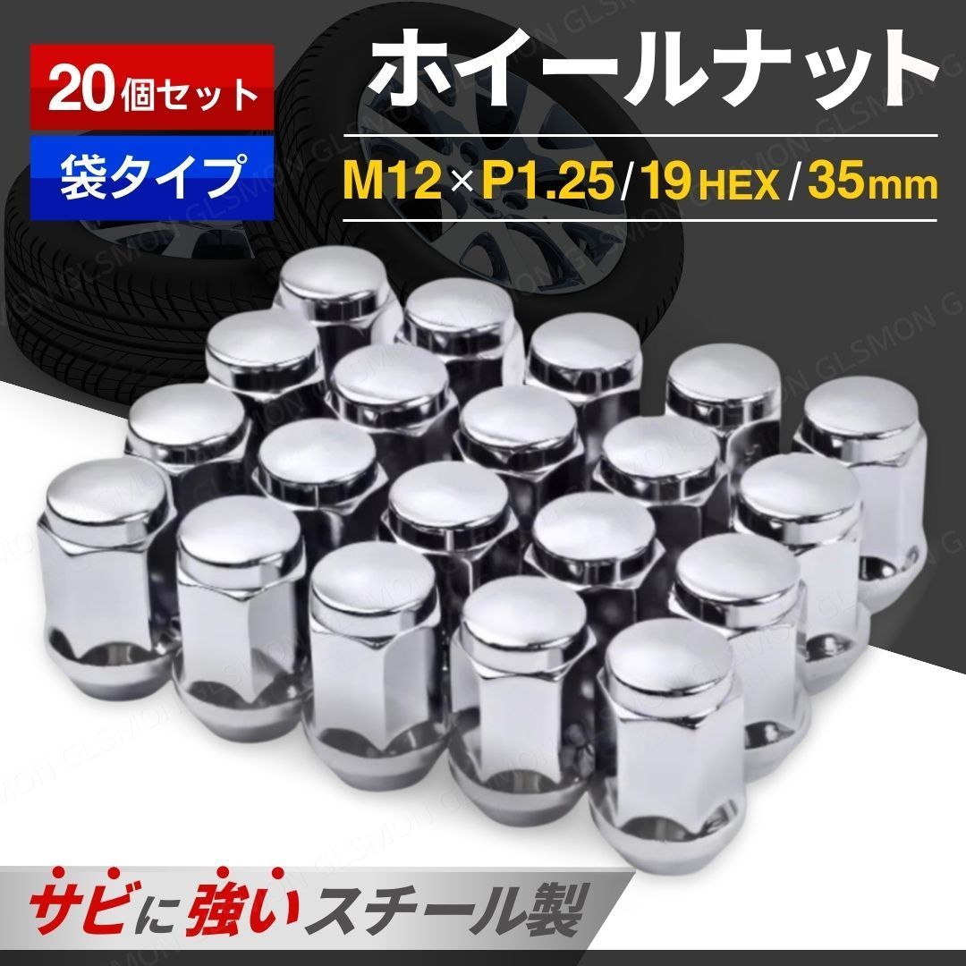 ホイールナット スチール M12 P1.25 袋 35mm 19HEX テーパー 20個 