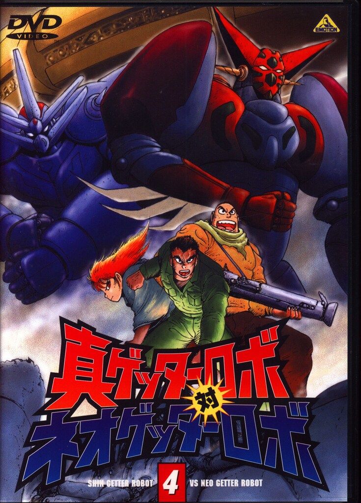 アニメDVD 真ゲッターロボ対ネオゲッターロボ(最終巻) 4 - メルカリ