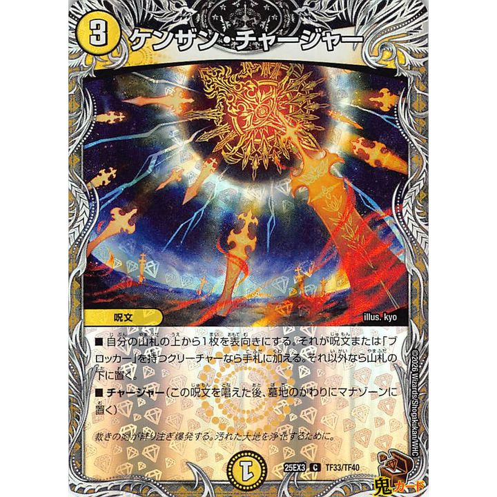 ケンザン・チャージャー C 25EX3 TF33 状態:A 3マナ 光文明 シングル