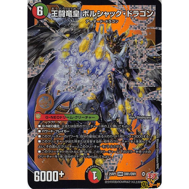 王闘竜皇 ボルシャック・ドラゴン DMR 25RP1 DM1 状態:A 6マナ 多色