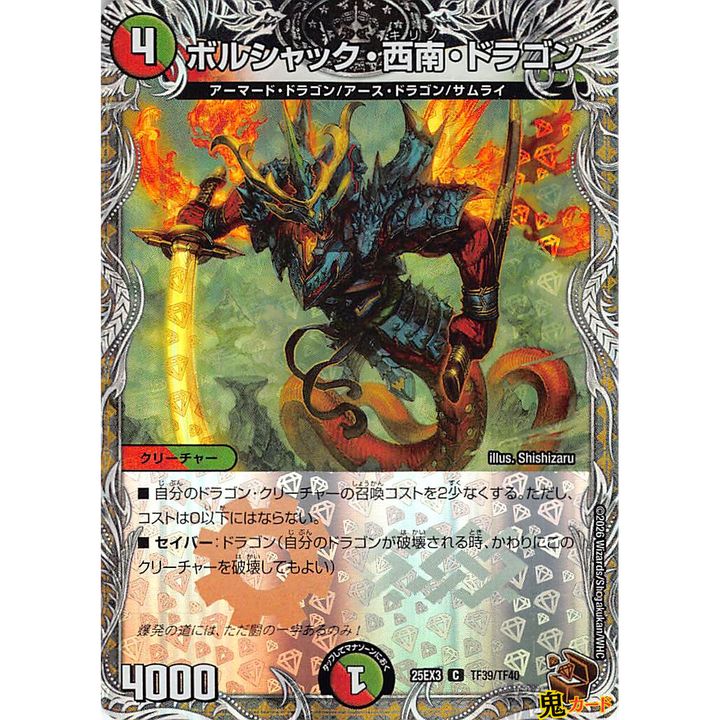 ボルシャック・西南・ドラゴン C 25EX3 TF39 状態:A 4マナ 多色文明