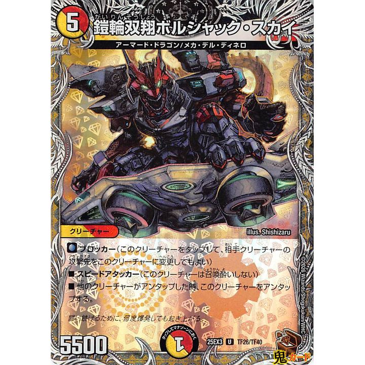デュエマ 多文明 鎧輪双翔ボルシャック・スカイ U 25EX3 TF26 状態:A 5マナ 多色文明