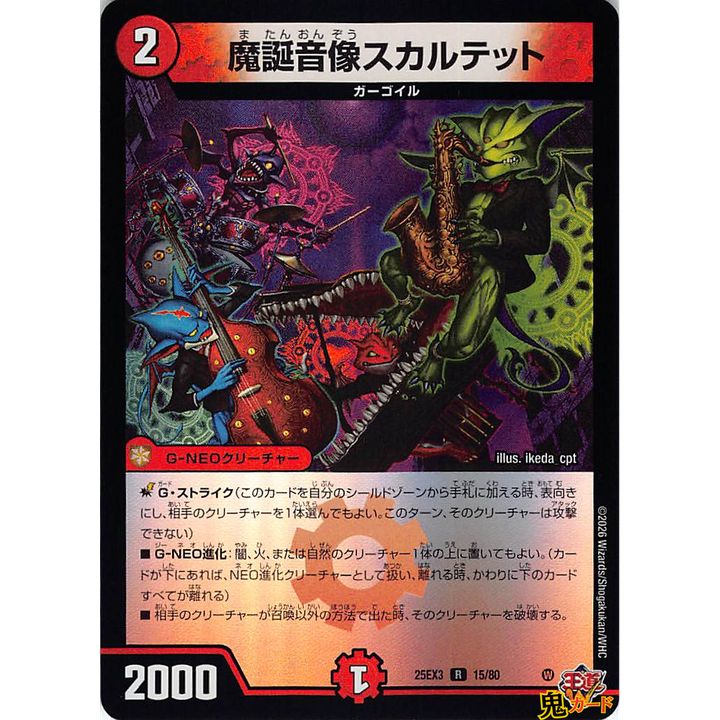魔誕音像スカルテット R 25EX3 15/80 状態:A 2マナ 火文明 シングル