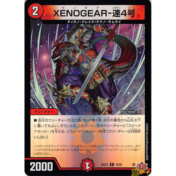 XENOGEAR-速4号 C 25EX3 76/80 状態:A 2マナ 火文明 シングルカード