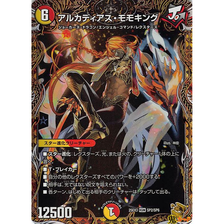 アルカディアス・モモキング KGM 25EX3 SP2 状態:A 6マナ 多色文明