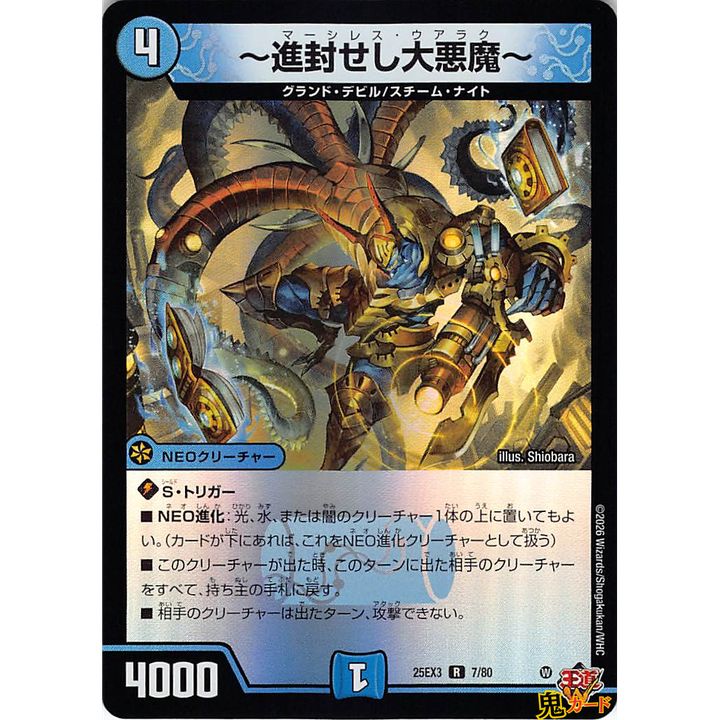 進封せし大悪魔 R 25EX3 7/80 状態:A 4マナ 水文明 シングルカード