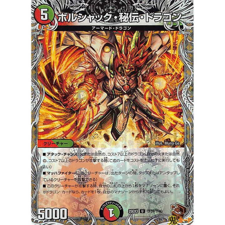 ボルシャック・秘伝・ドラゴン U 25EX3 TF31 状態:A 5マナ 多色文明