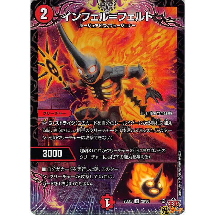 インフェル＝フェルト R 25EX3 20/80 状態:A 2マナ 火文明 シングル