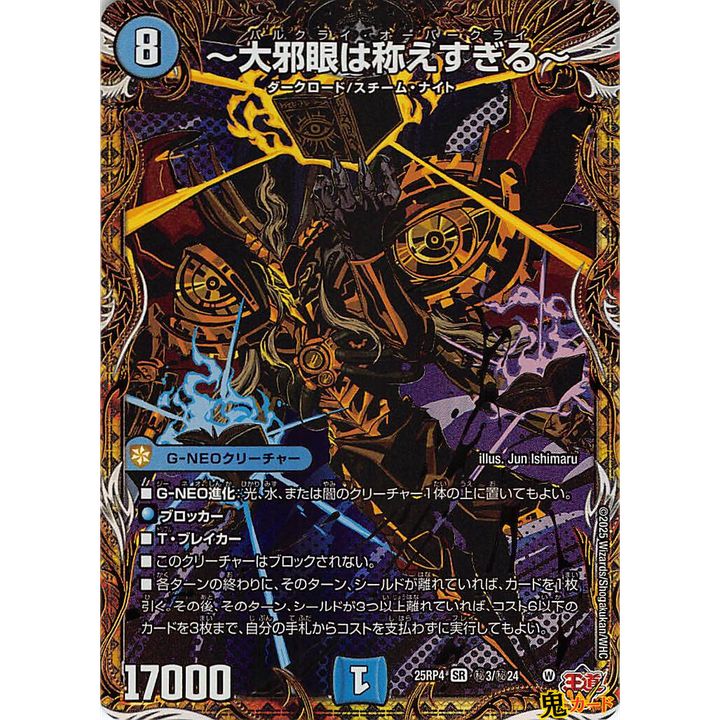 大邪眼は称えすぎる SR 25RP4 秘3 状態:A 8マナ 水文明 シングルカード
