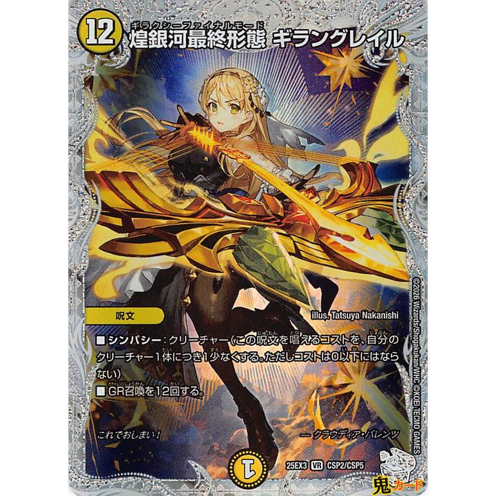 煌銀河最終形態 ギラングレイル コラボ VR 25EX3 CSP2 状態:A 12マナ