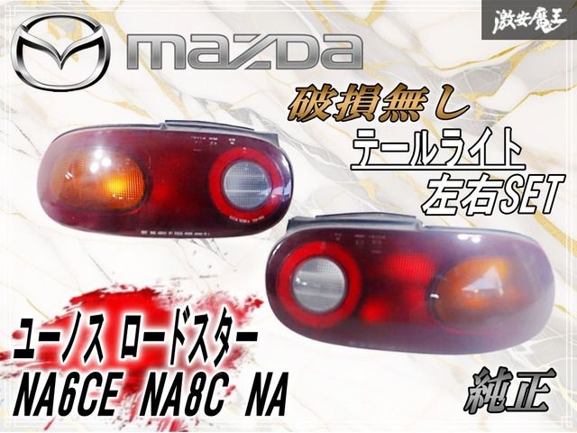 破損無し】マツダ 純正 NA6CE NA8C NA ユーノス ロードスター テール