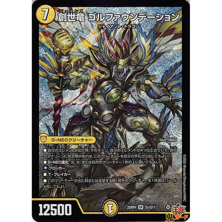 創世竜 ゴルファウンデーション SR 25EX3 S1 状態:A 7マナ 光文明