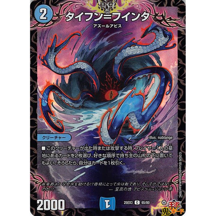 タイフン＝フインタ C 25EX3 65/80 状態:A 2マナ 水文明 シングル