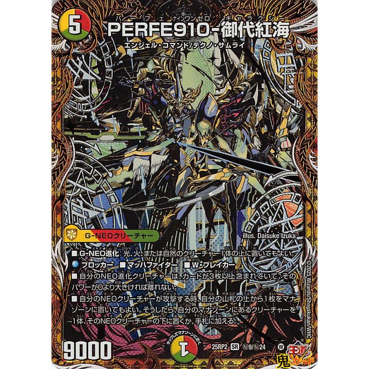 PERFE910-御代紅海 SR 25RP2 秘9 状態:A 5マナ 多色文明 シングル
