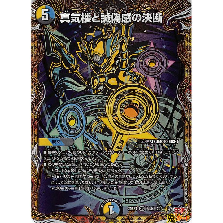 真気楼と誠偽感の決断 パーフェクトペテンシー SR 25 RP 1 秘8 状態 A 5マナ 多色文明 シングルカード デュエマ