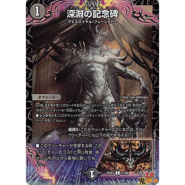 深淵の記念碑 C 25EX3 71/80 状態:A 1マナ 闇文明 シングルカード