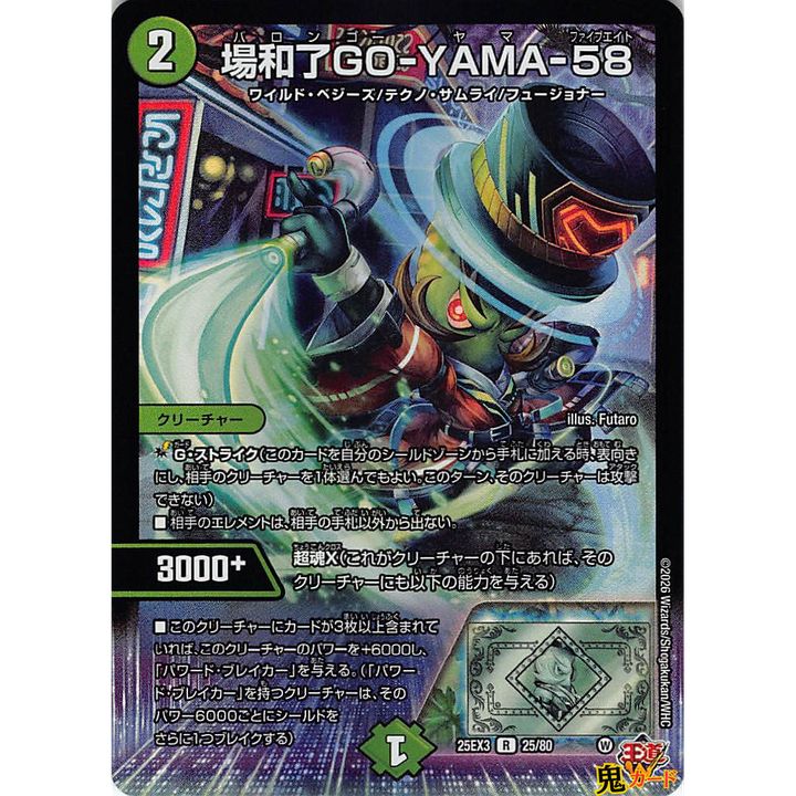 場和了GO-YAMA-58 R 25EX3 25/80 状態:A 2マナ 自然文明 シングル