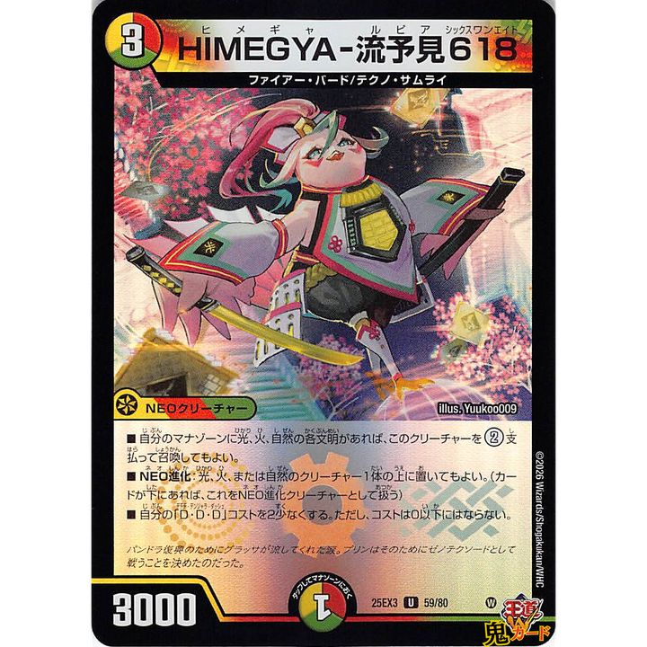 HIMEGYA-流予見618 U 25EX3 59/80 状態:A 3マナ 多色文明 シングル