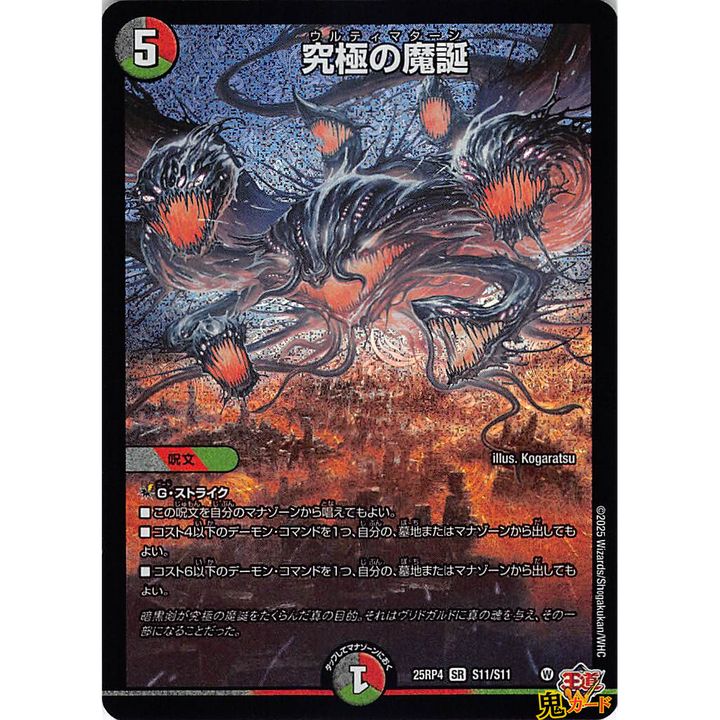 究極の魔誕 SR 25EX3 S11 状態:A 5マナ 多色文明 シングルカード
