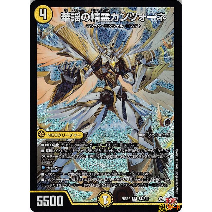 華謡の精霊カンツォーネ SR 25RP2 S5 状態:A 4マナ 光文明 シングル