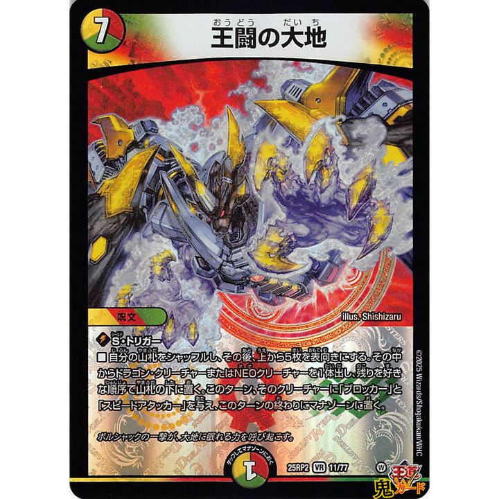 王闘の大地 VR 25EX3 11/80 状態:A 7マナ 多色文明 シングルカード