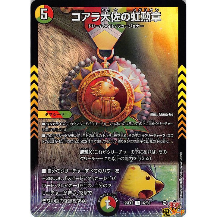 コアラ大佐の虹勲章 R 25EX3 32/80 状態:A 5マナ 多色文明 シングル