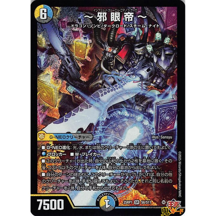 邪眼帝 SR 25EX3 S6 状態:A 6マナ 多色文明 シングルカード デュエマ