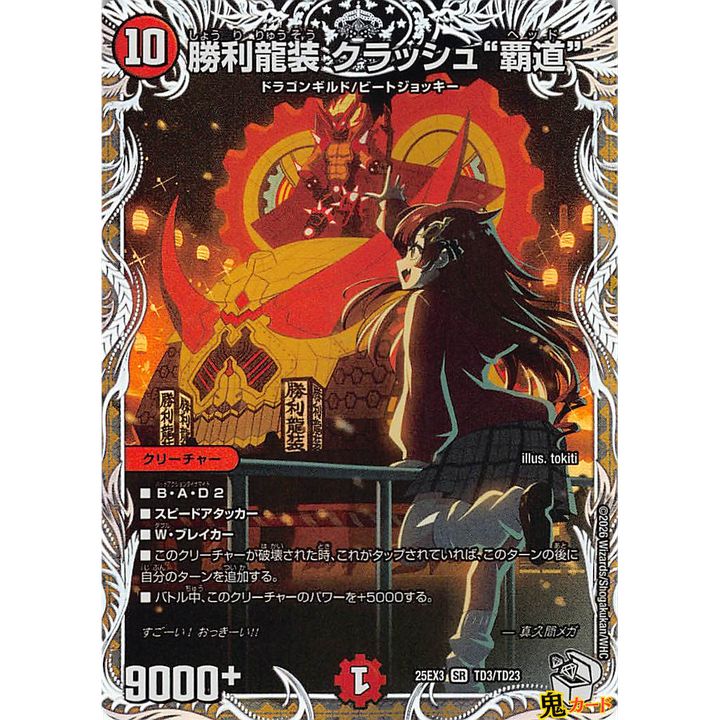 勝利龍装クラッシュ覇道 SR 25EX3 TD3 状態:A 10マナ 火文明 シングル