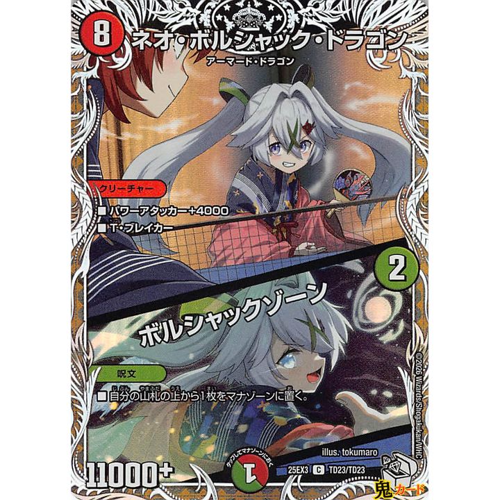 ネオ・ボルシャック・ドラゴン ボルシャックゾーン C 25EX3 TD23 状態