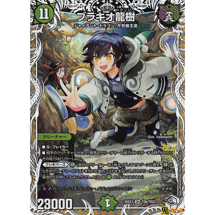 ブラキオ龍樹 SR 25EX3 TD6 状態:A 11マナ 自然文明 シングルカード
