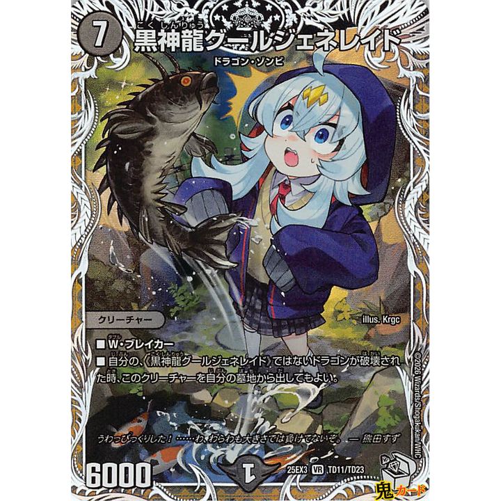 黒神龍グールジェネレイド VR 25EX3 TD11 状態:A 7マナ 闇文明