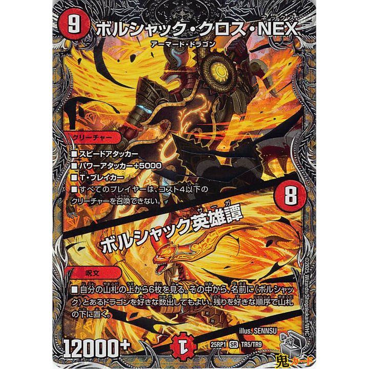 ボルシャック・クロス・NEX ボルシャック英雄譚 SR 25RP1 TR5 状態:A 9