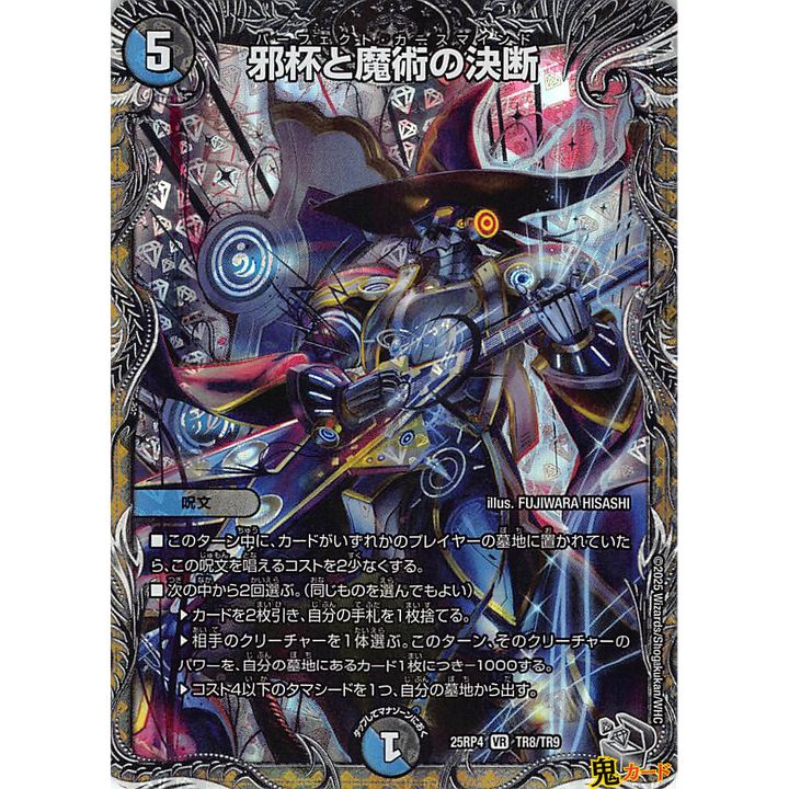 邪杯と魔術の決断 パーフェクト・カースマインド VR 25RP4 TR8 状態:A