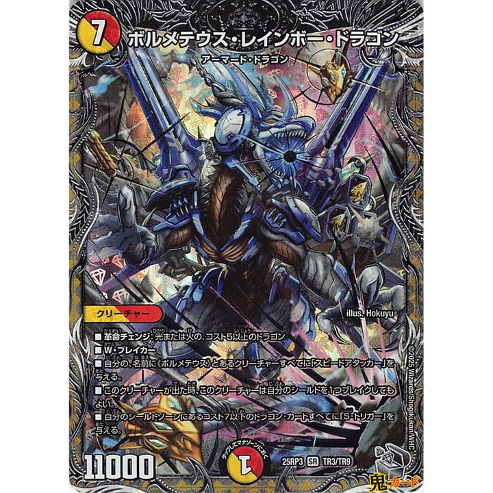 ボルメテウス・レインボー・ドラゴン SR 25RP3 TR3 状態:A 7マナ 多色