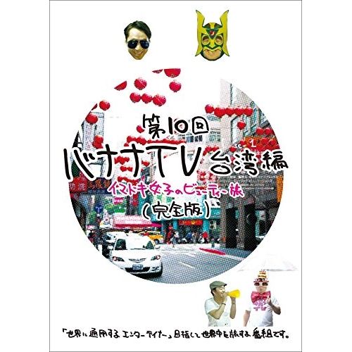DVD】バナナマン / バナナTV～台湾編 イマドキ女子のビューティー旅